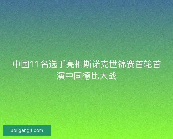 中国11名选手亮相斯诺克世锦赛首轮首演中国德比大战